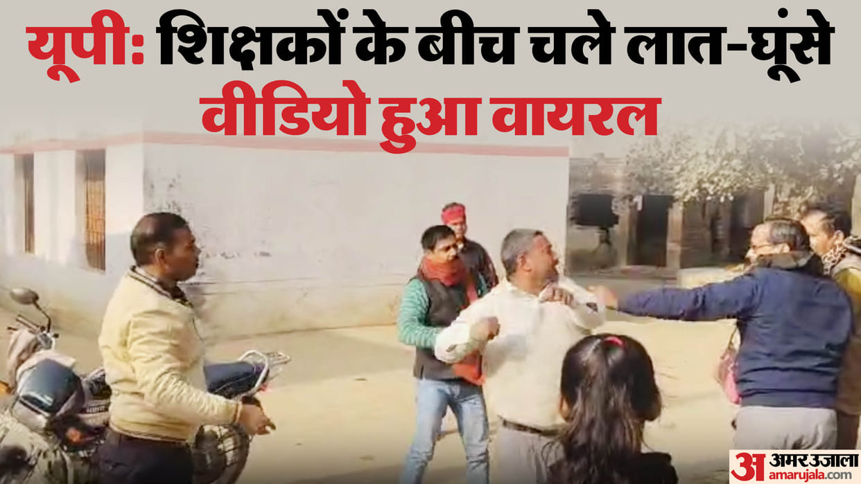 UP: Due to minor dispute of parking the bike, teachers kicked and punched, fight took place in front of childr