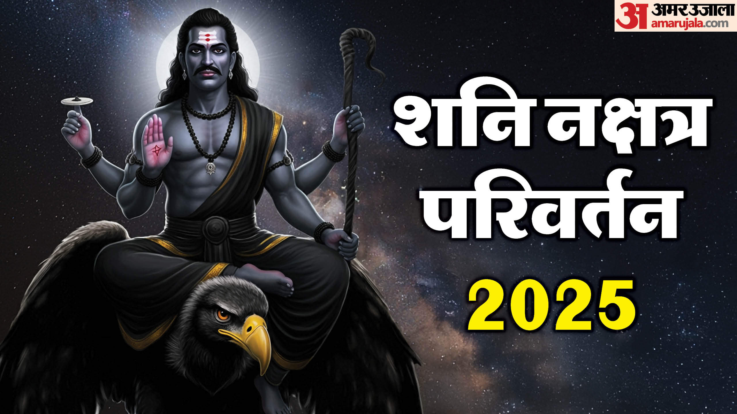 शनि नक्षत्र परिवर्तन राशिफल