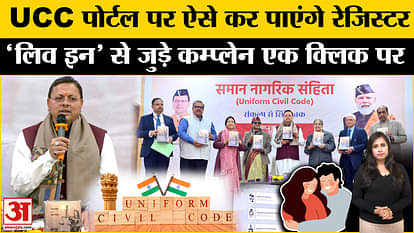 UCC in Uttarakhand: CM Dhami launched the portal, you will be able to complain with one click.