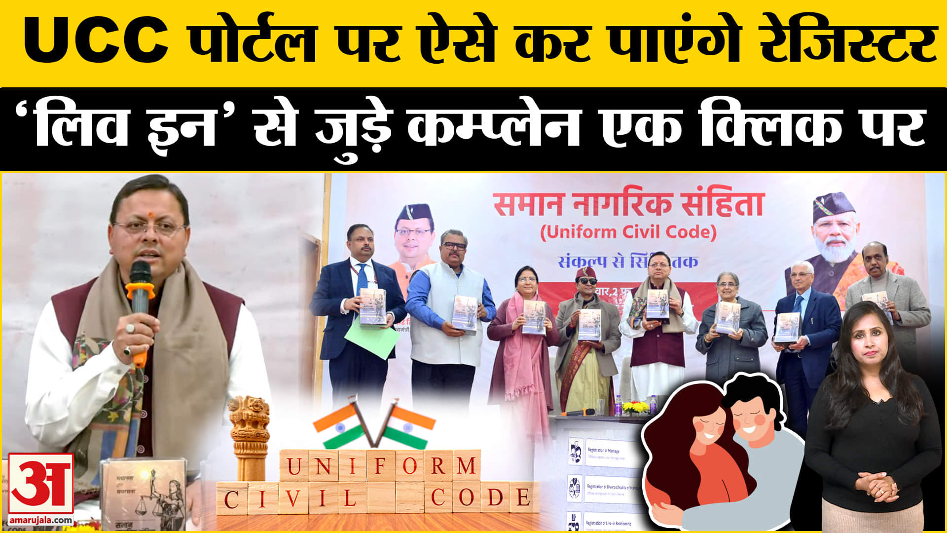 UCC in Uttarakhand: CM Dhami ने पोर्टल किया लॉन्च, ऐसे एक क्लिक पर कर सकेंगे शिकायत।