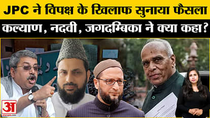Waqf Board JPC Meeting: All the proposals of the ruling party were passed and the proposals of the opposition