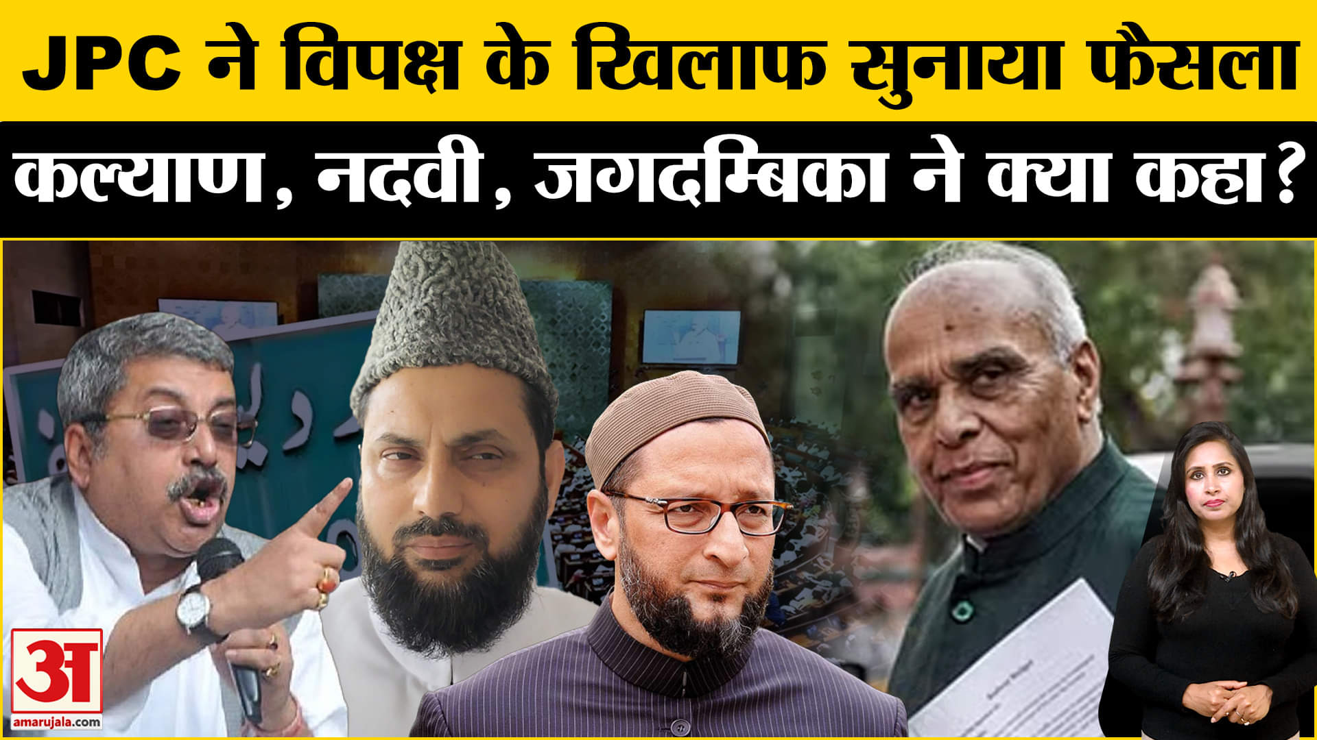 Waqf Board JPC Meeting: सत्तापक्ष के सभी प्रस्तावों को पास और विपक्ष के प्रस्तावों को किया खारिज।
