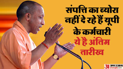 यूपी: सरकार को संपत्ति का ब्योरा देने से कतरा रहे हैं राज्यकर्मी, अभी तक 29 फीसदी कर्मचारी दे सके हैं जानकारी UP: State employees are reluctant to give property details to the government, till now 29 percent employees ha