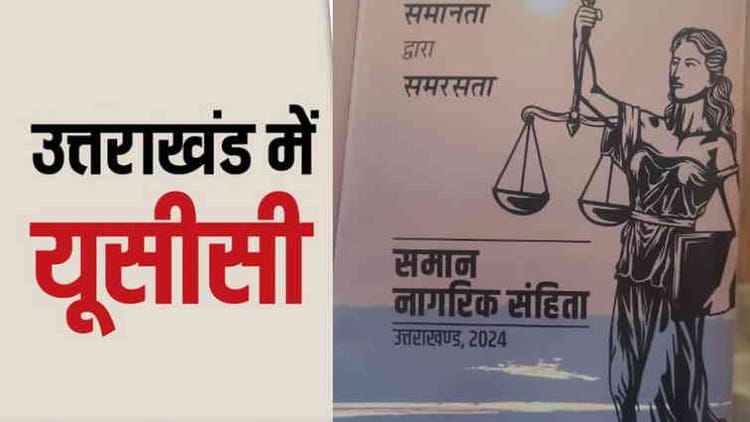 Uniform Civil Code: उत्तराखंड में समान नागरिक संहिता का संशोधित अध्यादेश लागू, जानिए क्या हुए नए प्रावधान