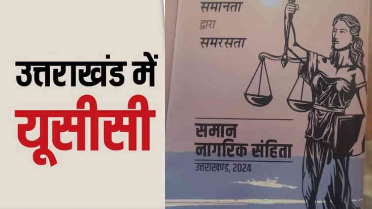 Uniform Civil Code amendment ordinance has been implemented in Uttarakhand know what new provisions are