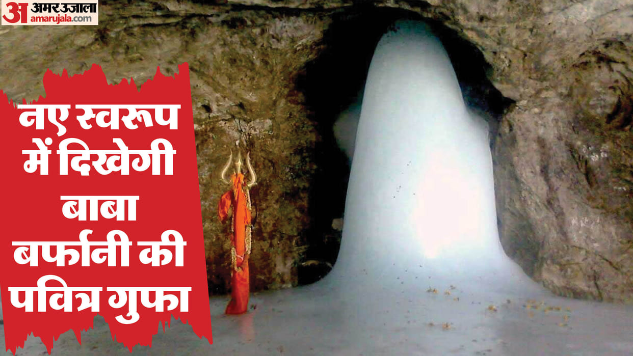 Amarnath Yatra 2025 Baba Barfani holy cave will be seen in a new form outer structure is being prepared anew