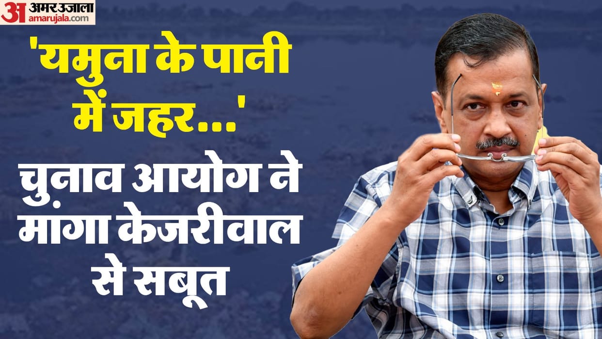 Delhi assembly election Election Commission notice to arvind Kejriwal Haryana mixed poison in Yamuna