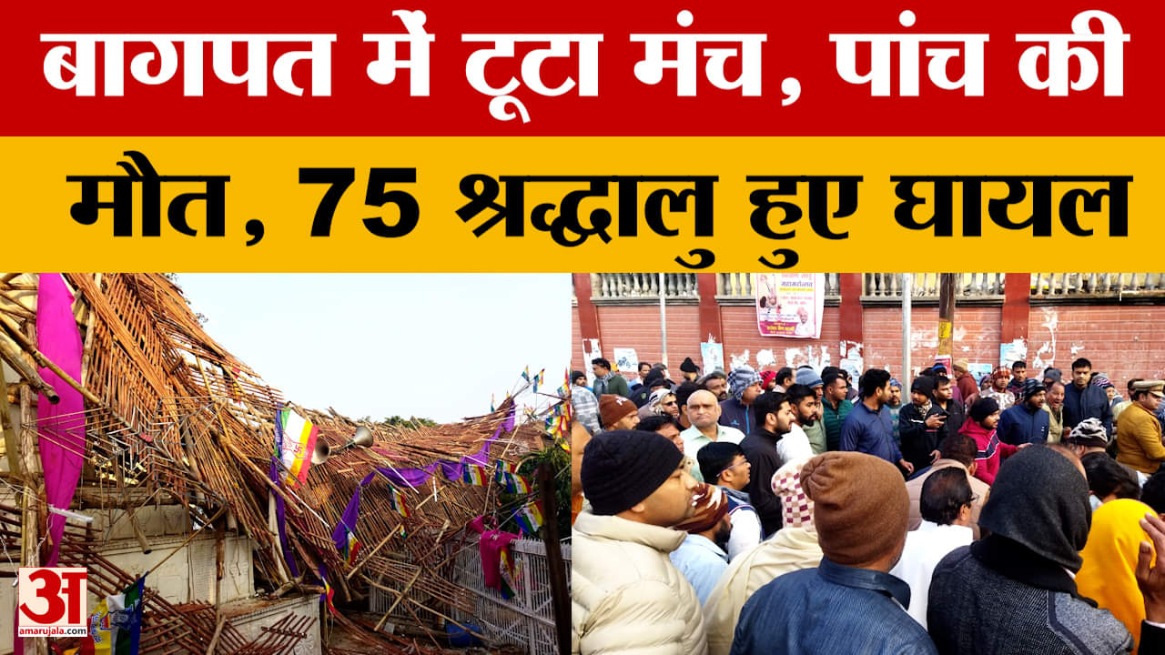 Baghpat Breaking News : निर्वाण महोत्सव में टूटा मंच, कई लोगों की मौत... मची अफरातफरी | UP Police