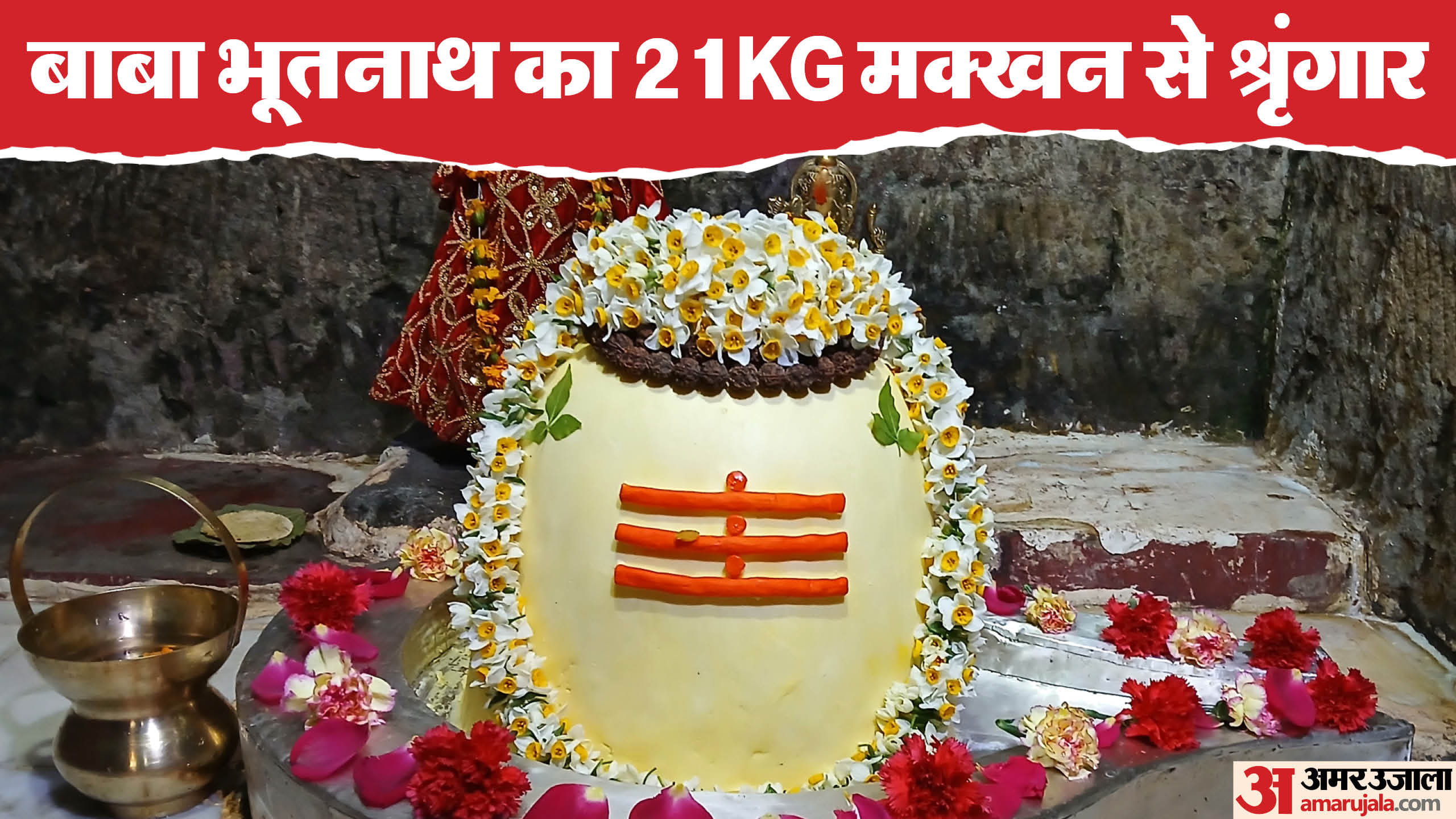 Baba Bhootnath Shivling Shringar Special adornment of Baba Bhootnath with 21 kg butter mandi himachal