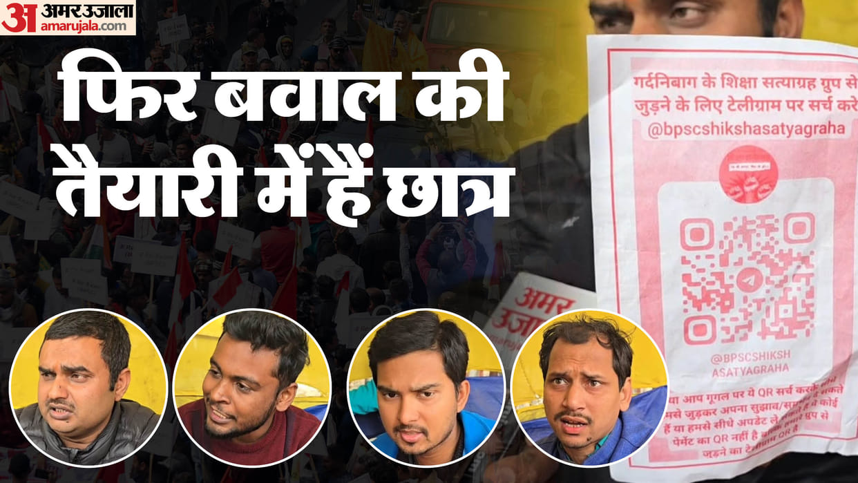 70th BPSC : protest 30 january question paper leak high court Patna Judgment gather crowd QR code bihar news