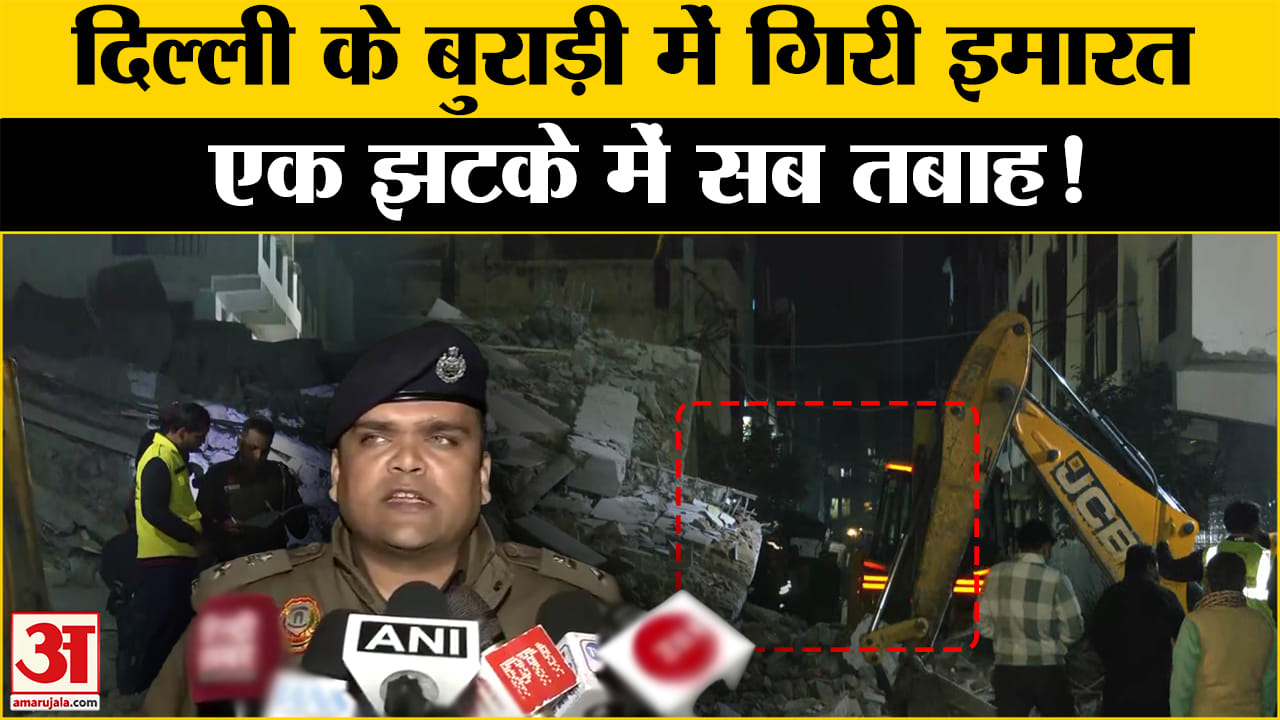 Building Collapse: Delhi में चार मंजिला इमारत गिरी, जानें कैसे हुआ हदसा? | Amar Ujala