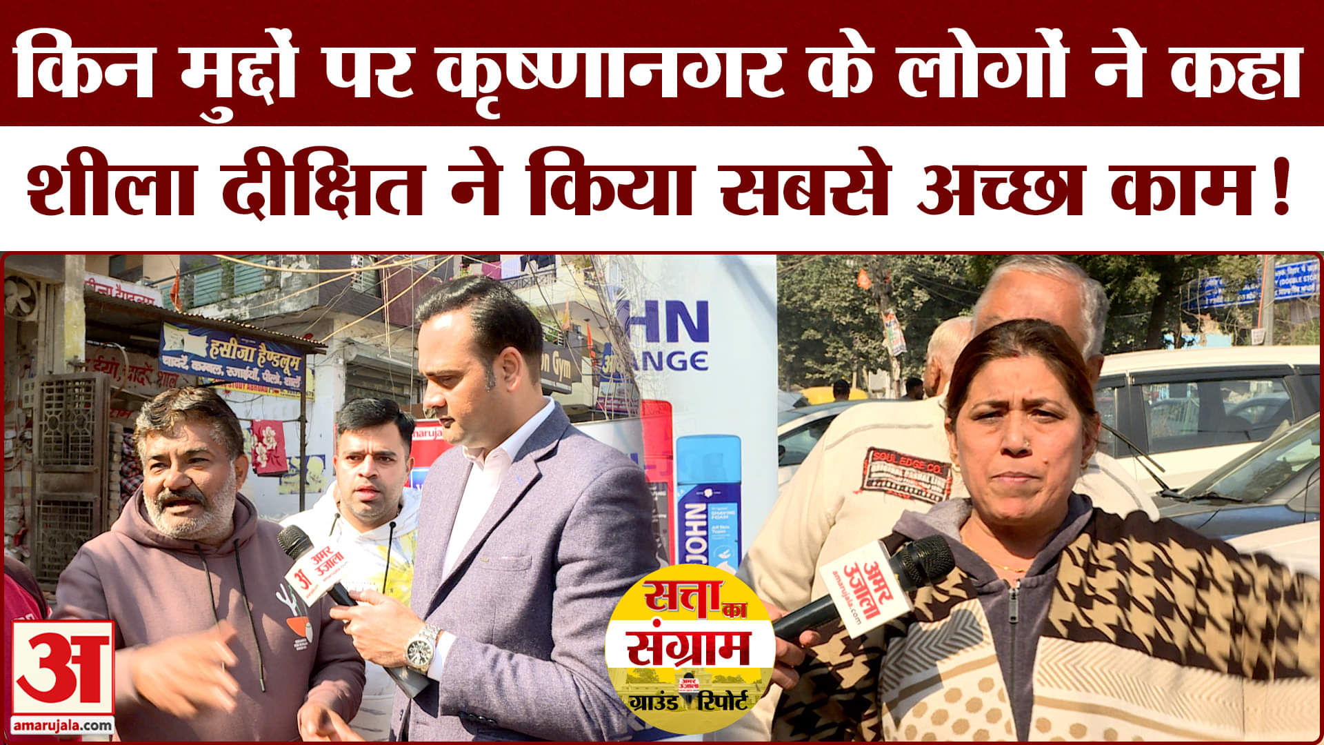 Delhi Assembly Election 2025: कैमरा, स्कूल के मुद्दे पर कृष्णानगर की जनता ने बताई सरकार की सच्चाई!