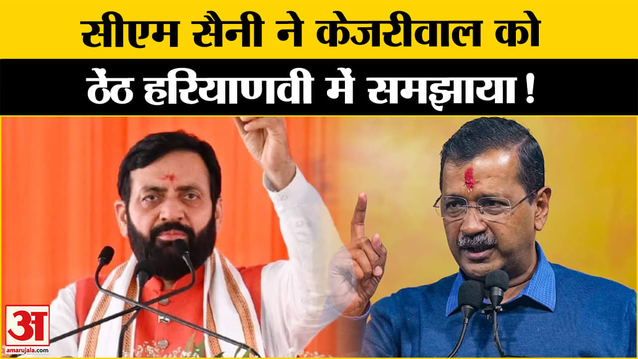 Delhi Assembly Election 2025: पानी विवाद पर सीएम सैनी ने केजरीवाल को हरियाणवी अंदाज में दिया जवाब!