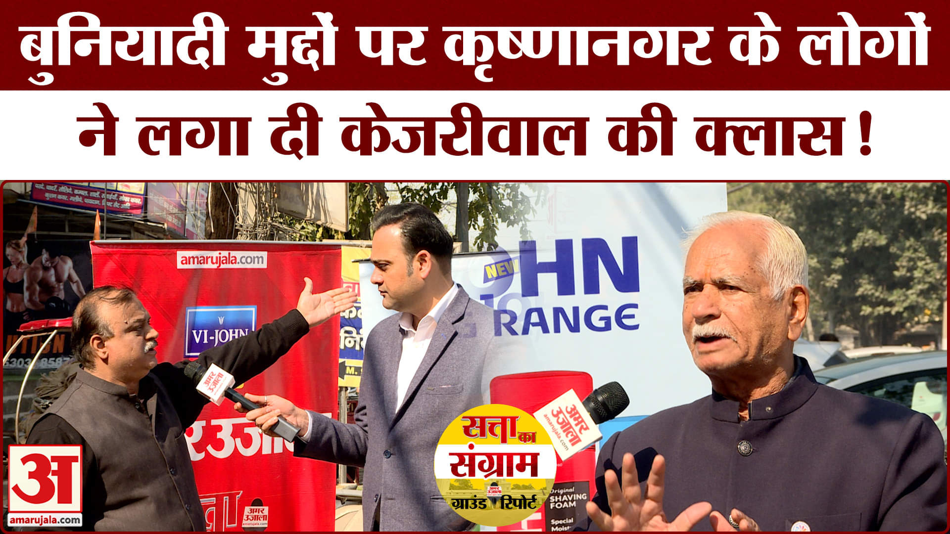 Delhi Assembly Election 2025: केजरीवाल पास या फेल कृष्णानगर के लोगों ने बताई सरकार की सच्चाई!