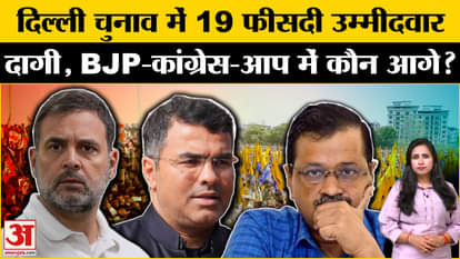Delhi Election 2025: AAP, BJP, Congress have fielded candidates with criminal background, know who is ahead