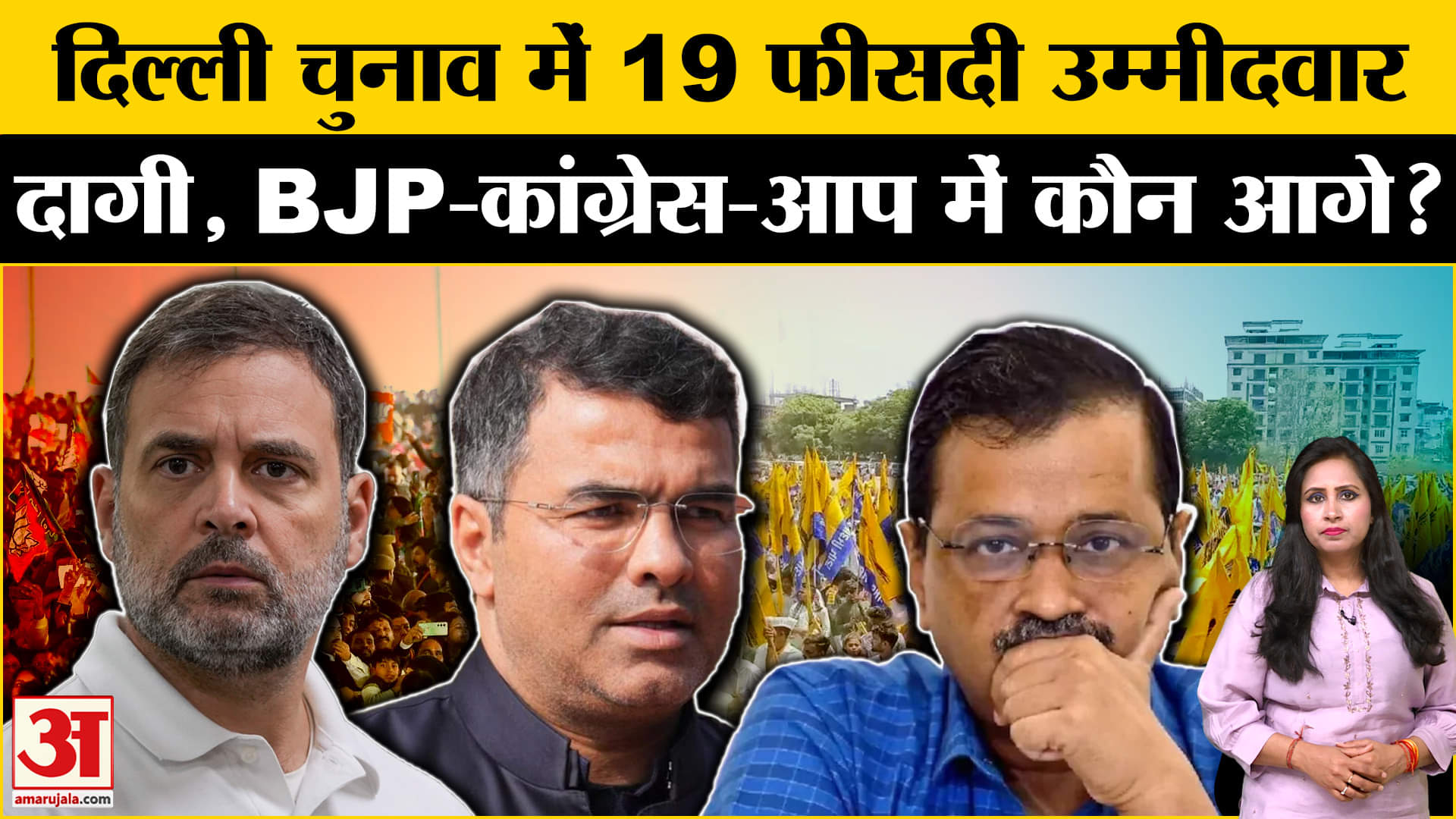 Delhi Election 2025: AAP, BJP, Congress ने आपराधिक पृष्ठभूमि वाले उम्मीदवार उतारे हैं,जानें कौन आगे