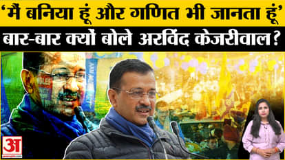 Delhi Elections 2025: Kejriwal बार-बार क्यों कह रहे हैं कि वो 'बनिया' हैं, जानें क्या है रणनीति।
