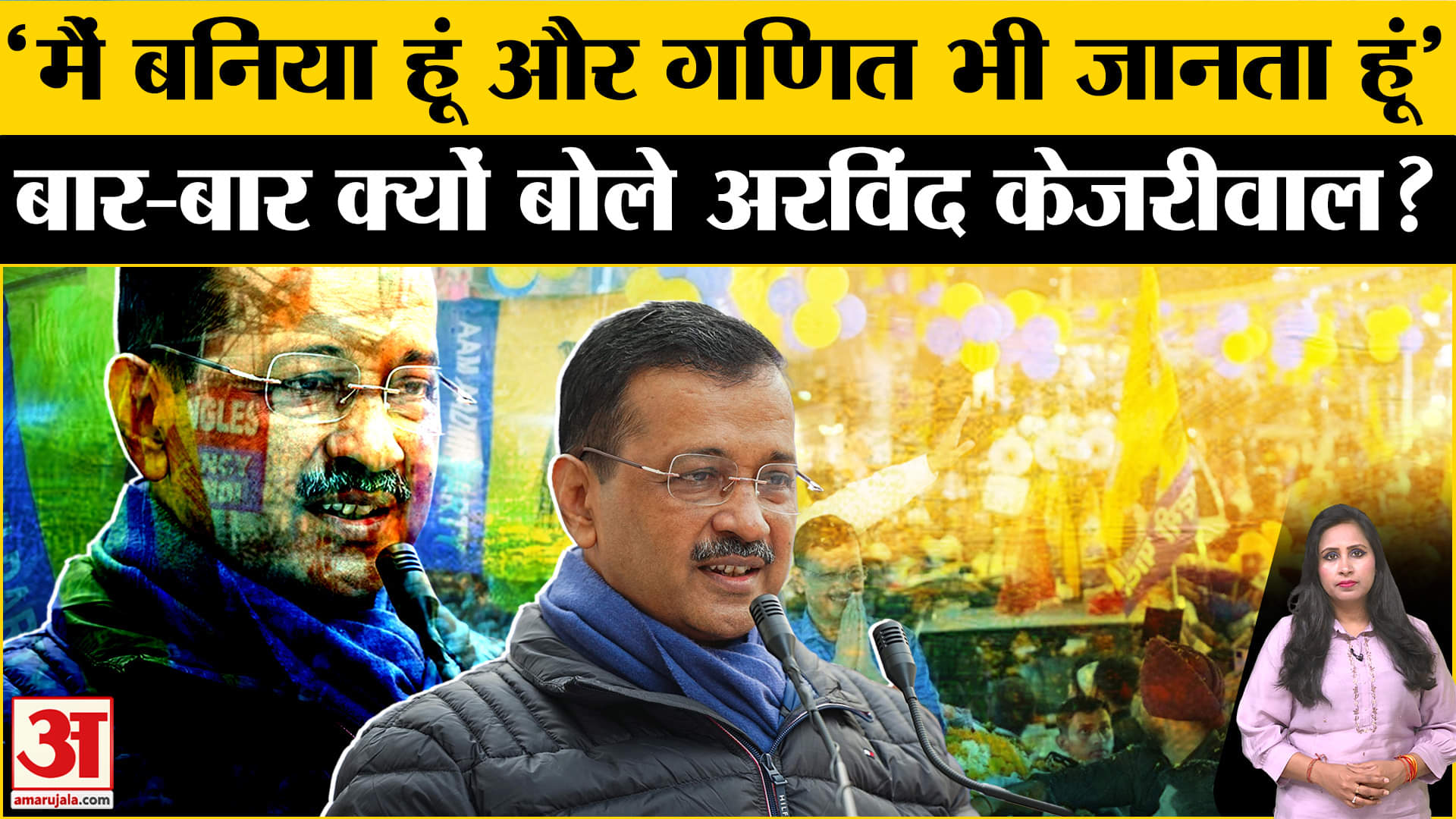 Delhi Elections 2025: Kejriwal बार-बार क्यों कह रहे हैं कि वो 'बनिया' हैं, जानें क्या है रणनीति।