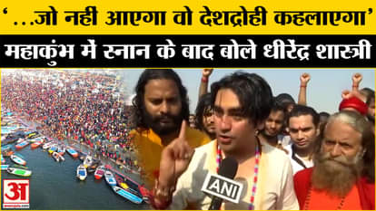 Dhirendra Krishna Shastri gave a big statement after bathing in Maha Kumbh