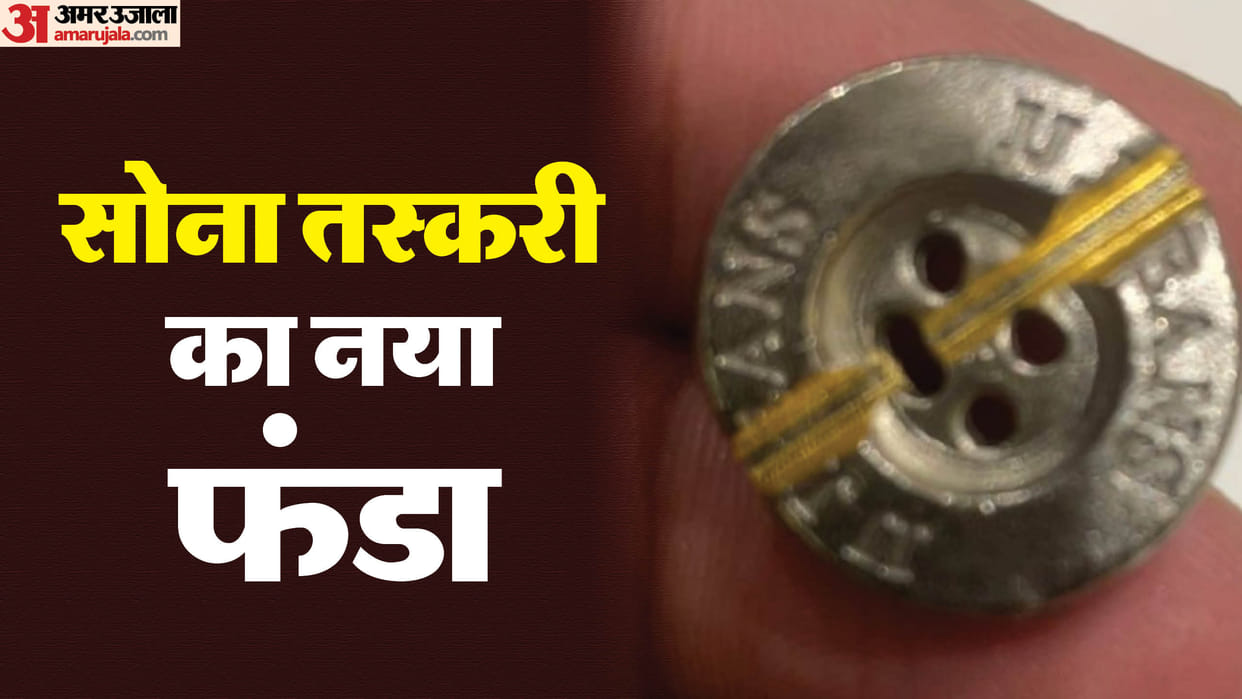 gold smuggling New trend Bringing gold hidden in buttons of jackets and kurtas in gorakhpur