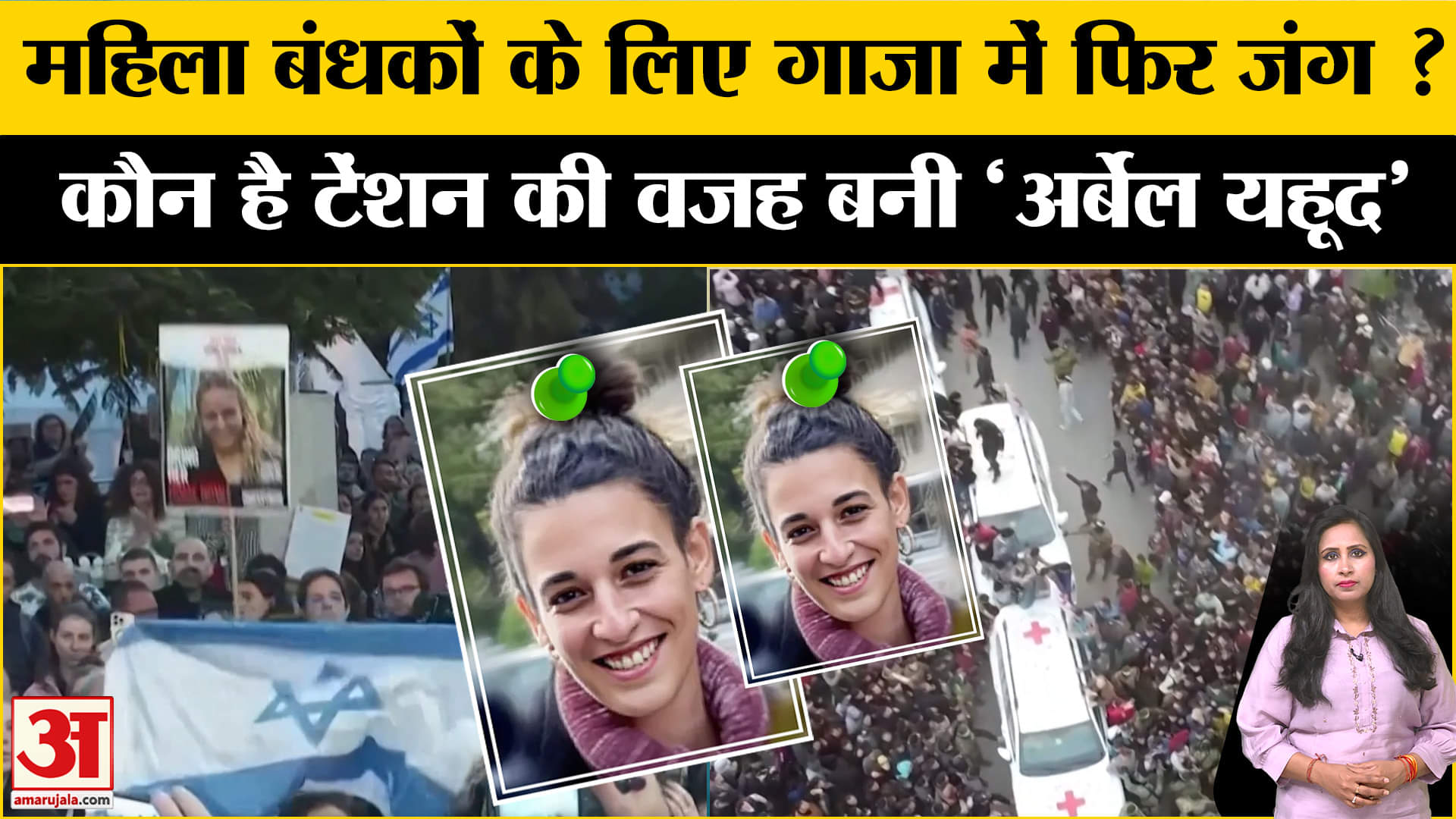 Israel Hamas Ceasefire Deal: कौन है Arbel Yahood जिसकी वापसी को लेकर गहराया विवाद, हो सकती है जंग।