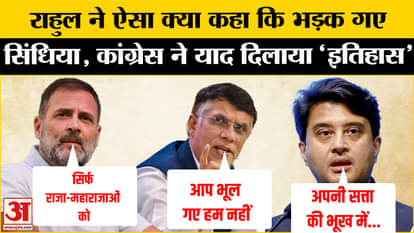 Jyotiraditya Scindia got angry on Rahul Gandhi's statement, Congress reminded him of 'history'