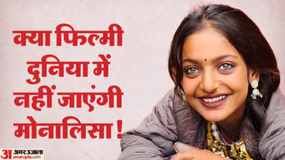 Viral Giral Monalisa: Monalisa's father asked for her assurance regarding film offers