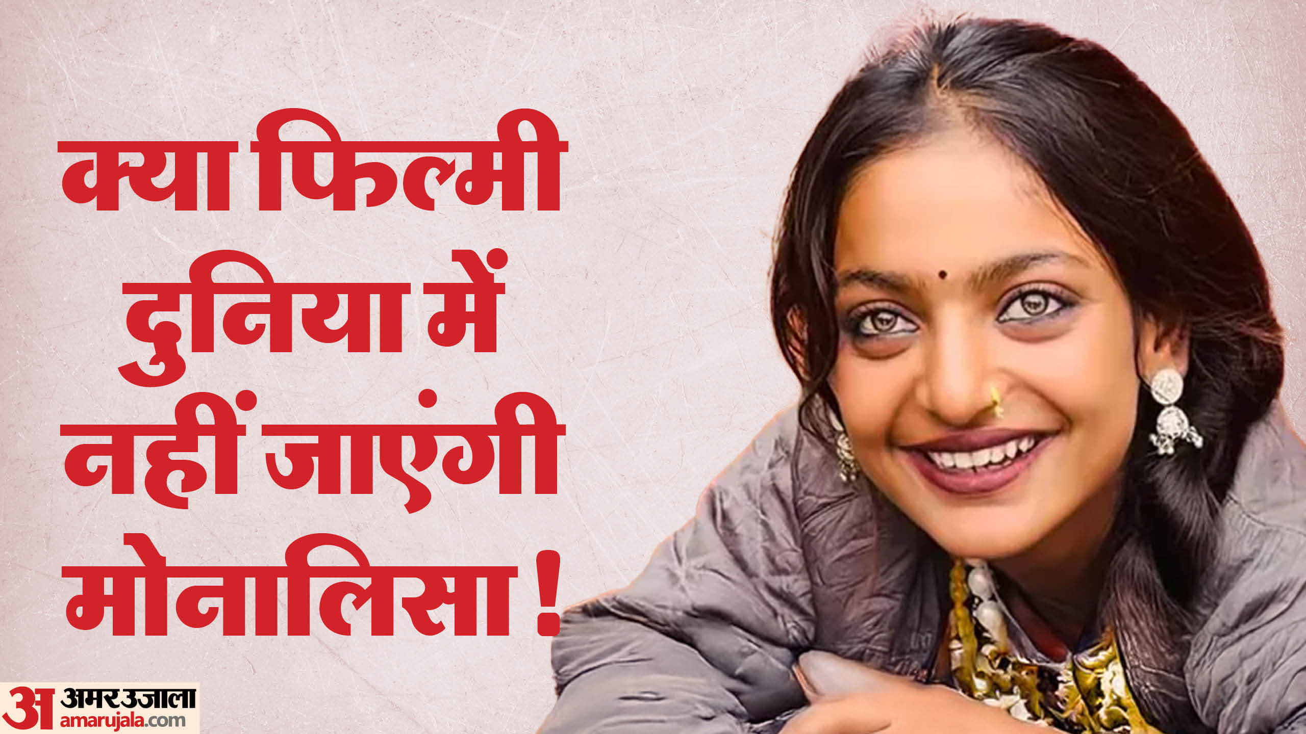 कुंभ मेले में चर्चित हुई महेश्वर की मोनालिसा।