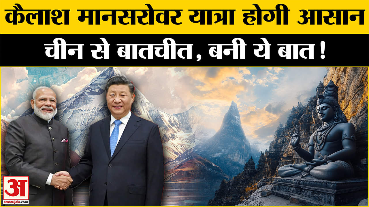 Kailash Mansarovar Yatra: जल्द शुरू होगी कैलाश मानसरोवर यात्रा | Amar Ujala | India-China |