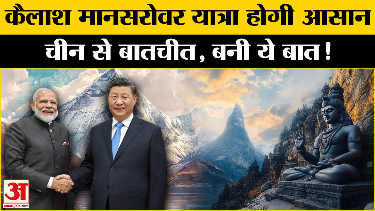 Kailash Mansarovar Yatra: जल्द शुरू होगी कैलाश मानसरोवर यात्रा | Amar Ujala | India-China |