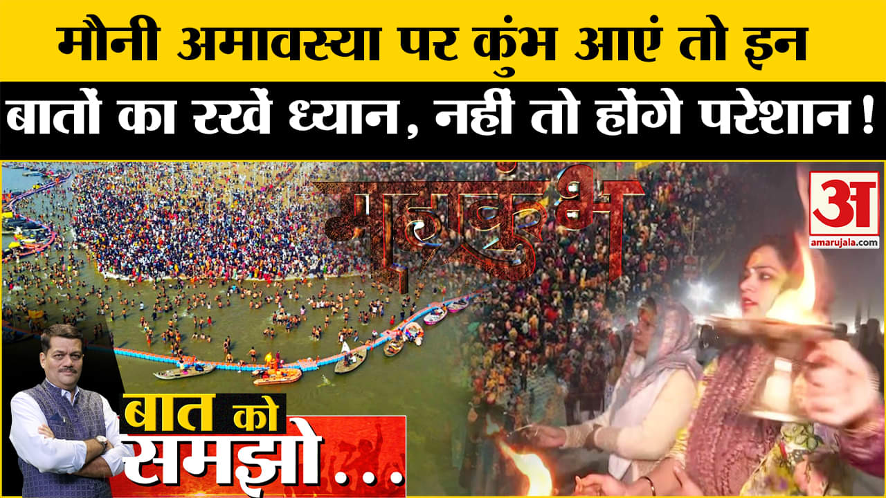 Mahakumbh 2025: कुंभ में कब और कैसे करे स्न्नान?, जानें से पहले इन बातों का रखें ध्यान Prayagraj |