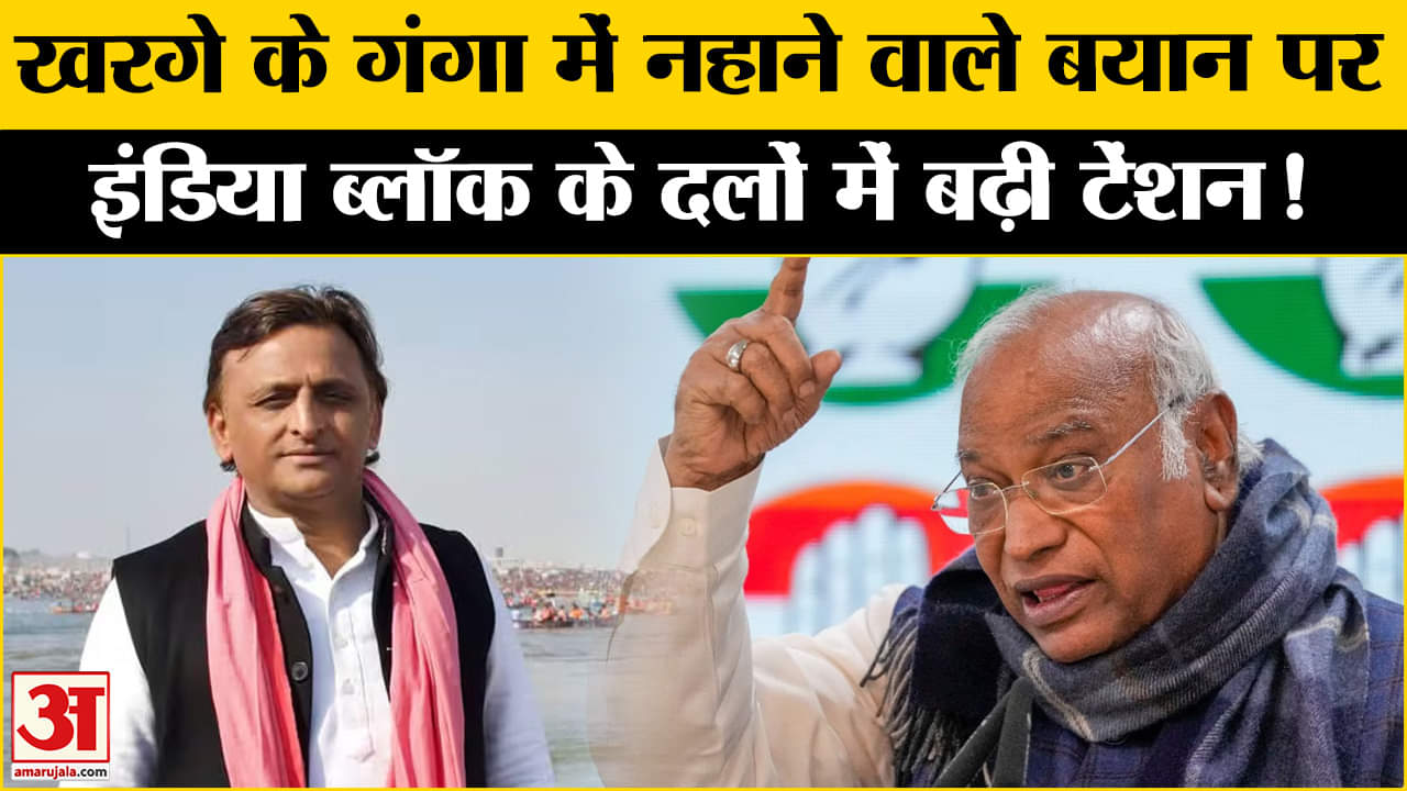 Mahakumbh 2025: खरगे के गंगा में नहाने वाले बयान से इंडिया गठबंधन के दलों की बढ़ी मुश्किलें !