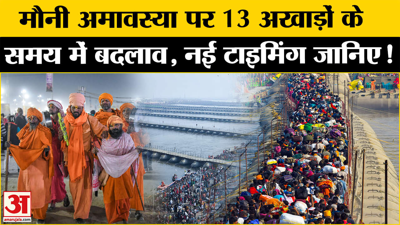 Mahakumbh 2025: मौनी अमावस्या पर अमृत स्नान के समय में बदलाव, जानिए नई टाइमिंग