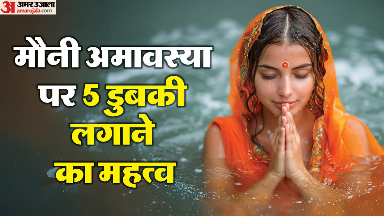 Mauni Amavasya 2025 Snan vidhi 5 holy dip in triveni sangam prayagraj dubki lagane ke niyam