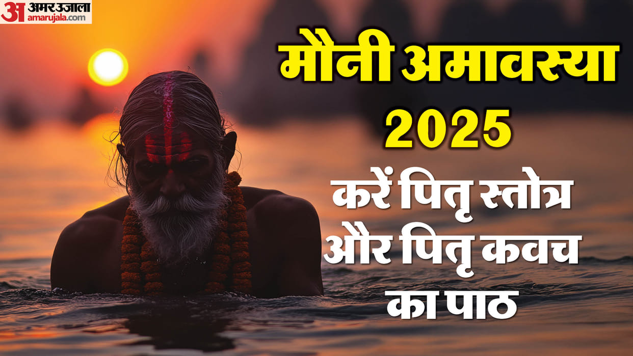 Mauni Amavasya 2025 remove pitru dosh by path of Pitru Kavach and pitru stotram in hindi