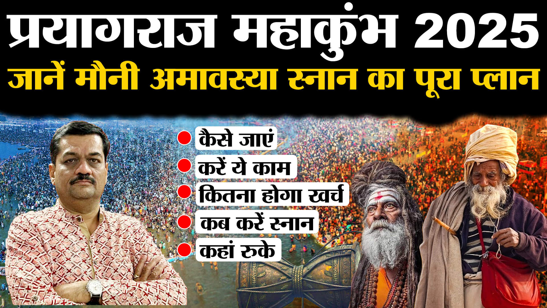 मौनी अमावस्या स्नान 2025