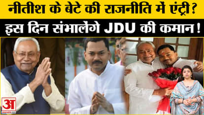 Bihar Politics: Will Nitish Kumar's son Nishant enter politics on this day?