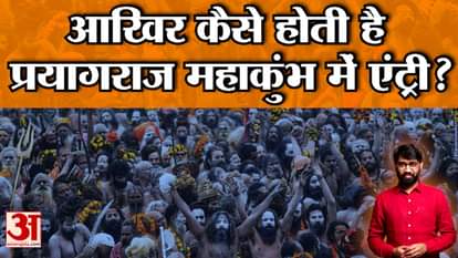 How does one enter Prayagraj Maha Kumbh? Where do you come from and how do you reach Sangam, see everything