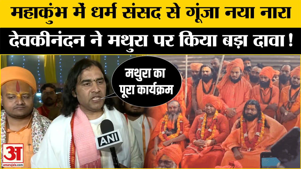 सनातन धर्म संसद में इन मुद्दों को लेकर आए हैं Devkinandan Thakur, मथुरा पर किया दावा