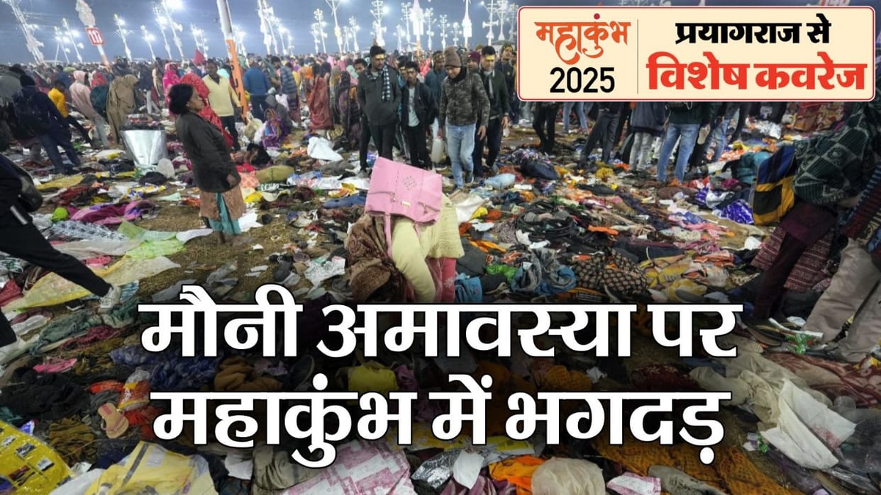 Mahakumbh 2025 Prayagraj stampede Updates casualties Rescue Mahakumbhnagar UP Police administration hindi news