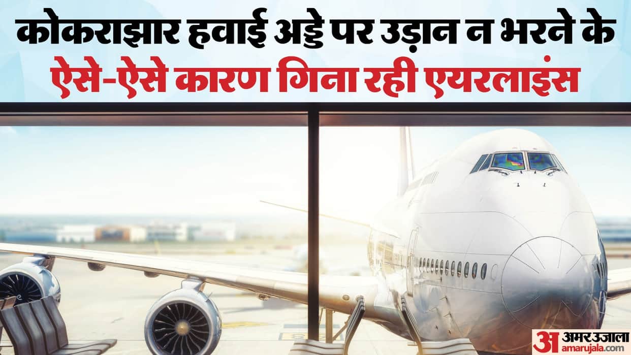 Assam: Planes are not able to land at airport of Bodoland 30 flights canceled in 60 days
