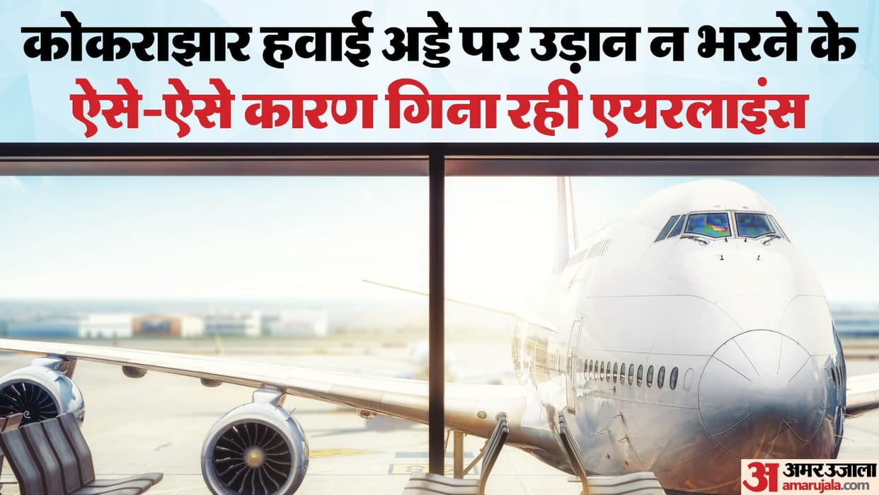 Assam: Planes are not able to land at airport of Bodoland 30 flights canceled in 60 days
