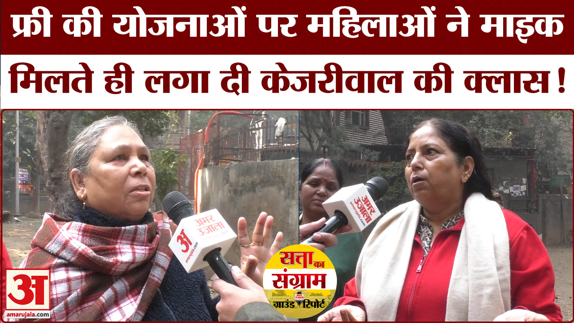 Delhi Assembly Election 2025: फ्री की योजनाओं को लेकर महिलाओं ने लगा दी केजरीवाल की जमकर क्लास!