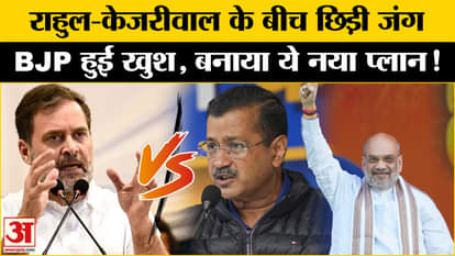 Delhi Assembly Election 2025: Now will BJP win in the fight between Rahul-Kejriwal in Delhi?