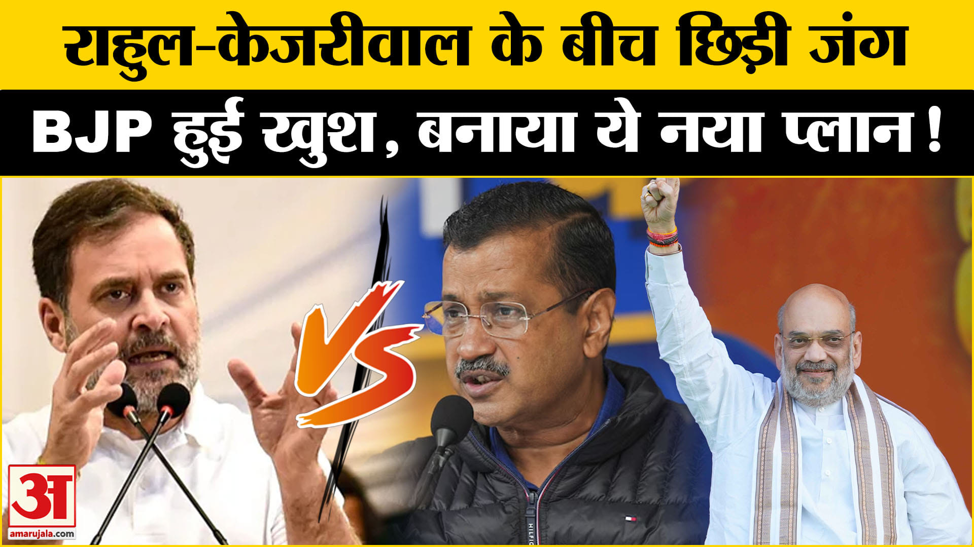 Delhi Assembly Election 2025: दिल्ली में राहुल-केजरीवाल की लड़ाई में अब क्या बीजेपी मारेगी बाजी!