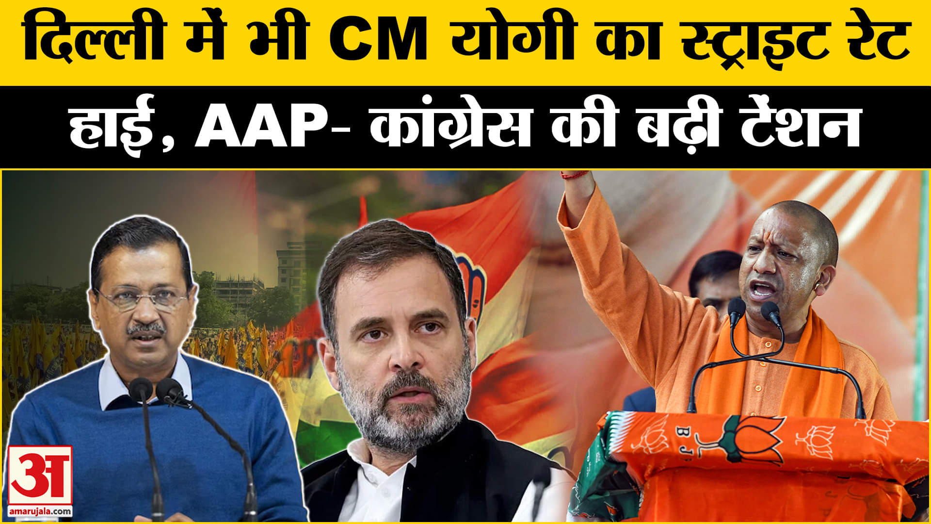 Delhi Assembly Election 2025: दिल्ली में सीएम योगी का सियासी स्ट्राइक रेट हाई BJP- AAP की बढी टेंशन