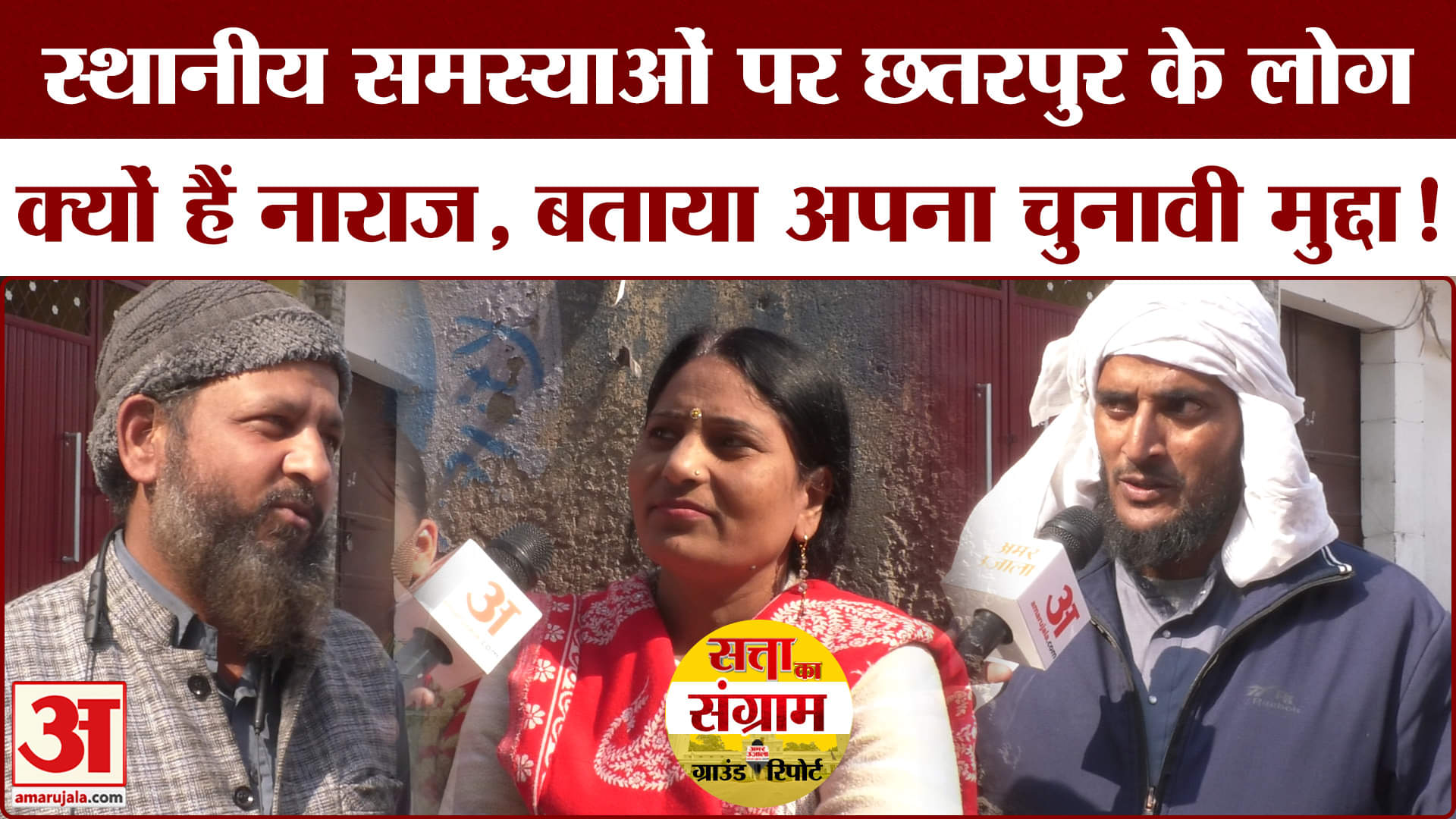 Delhi Assembly Election 2025: छतरपुर की जनता ने बताया अपना सियासी मिजाज | Satta Ka Sangram