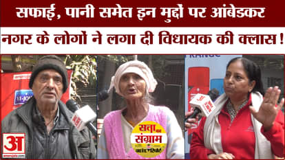 Delhi Assembly Election 2025: People of Ambedkar Nagar Assembly expressed their political mood and made this d