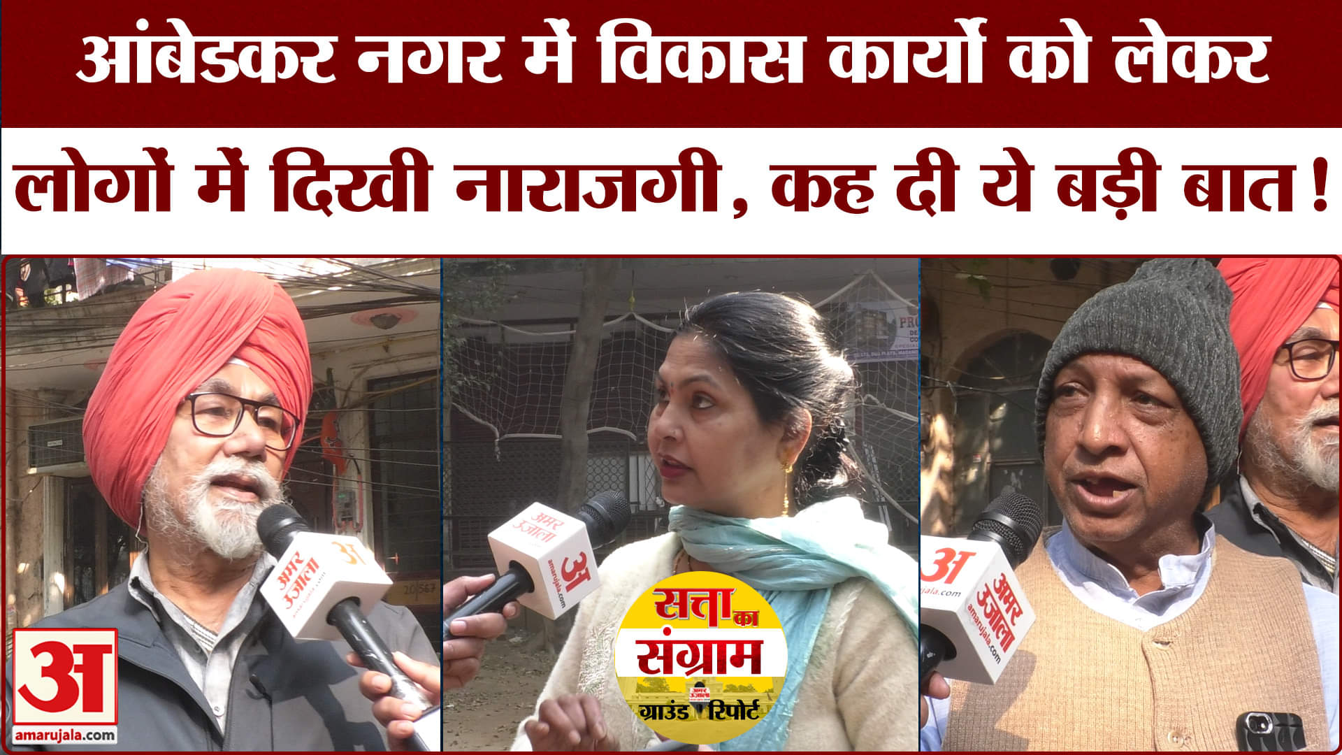 Delhi Assembly Election 2025:विकास के मुद्दे पर फेल हुए केजरीवाल आंबेडकर नगर के लोगों ने किया खुलासा