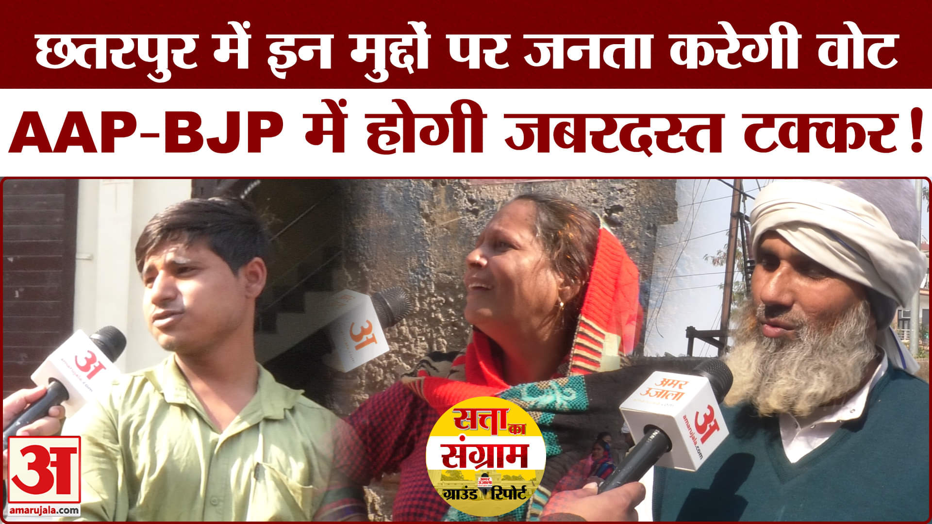 Delhi Assembly Election 2025: छतरपुर की जनता ने बताया अपना चुनावी मुद्दा, किसे देंगे अपना वोट!